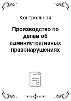 Контрольная: Производство по делам об административных правонарушениях