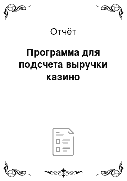 Отчёт: Программа для подсчета выручки казино