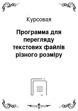 Курсовая: Программа для перегляду текстових файлів різного розміру