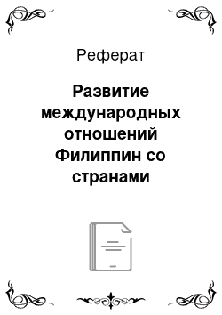 Реферат: Развитие международных отношений Филиппин со странами Ближнего Востока