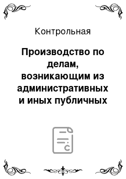 Контрольная: Производство по делам, возникающим из административных и иных публичных правоотношений