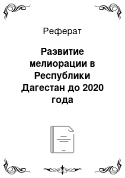 Реферат: Развитие мелиорации в Республики Дагестан до 2020 года