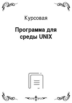 Курсовая: Программа для среды UNIX