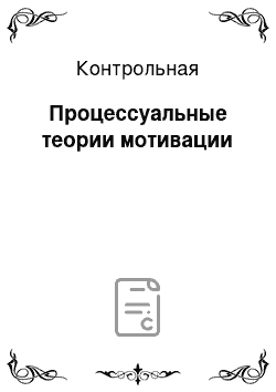 Контрольная: Процессуальные теории мотивации