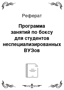 Реферат: Программа занятий по боксу для студентов неспециализированных ВУЗов