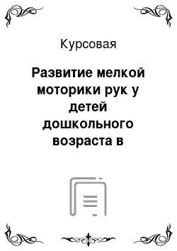 Курсовая: Развитие мелкой моторики рук у детей дошкольного возраста в процессе обучения лепке