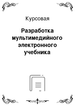 Курсовая: Разработка мультимедийного электронного учебника