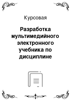 Курсовая: Разработка мультимедийного электронного учебника по дисциплине «Компьютерные сети»