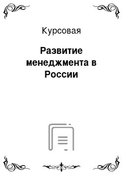 Курсовая: Развитие менеджмента в России