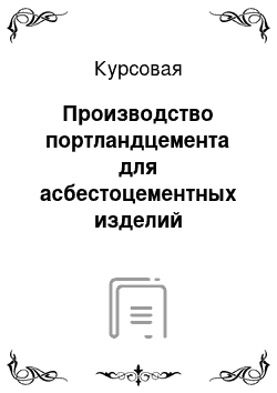 Курсовая: Производство портландцемента для асбестоцементных изделий