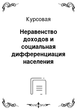 Курсовая: Неравенство доходов и социальная дифференциация населения