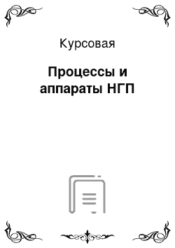 Курсовая: Процессы и аппараты НГП