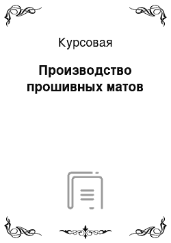 Курсовая: Производство прошивных матов