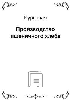 Курсовая: Производство пшеничного хлеба