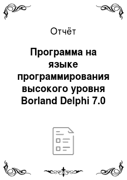 Отчёт: Программа на языке программирования высокого уровня Borland Delphi 7.0