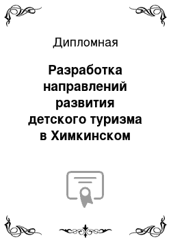 Дипломная: Разработка направлений развития детского туризма в Химкинском районе на примере отеля «Планерное»