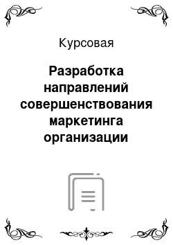 Курсовая: Разработка направлений совершенствования маркетинга организации