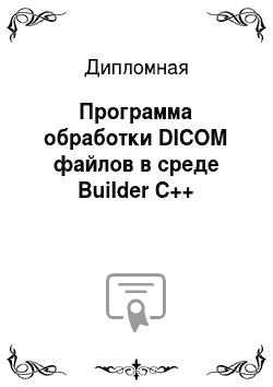 Дипломная: Программа обработки DICOM файлов в среде Builder C++