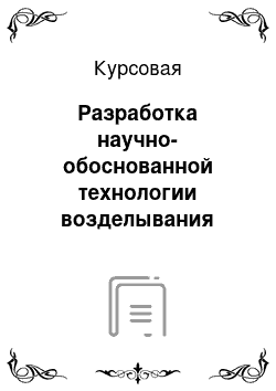 Курсовая: Разработка научно-обоснованной технологии возделывания озимой ржи в условиях колхоза «Нива» Сюмсинского района Удмуртской Республики