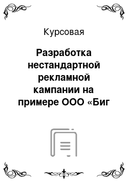 Курсовая: Разработка нестандартной рекламной кампании на примере ООО «Биг Пиг»