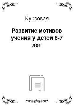 Курсовая: Развитие мотивов учения у детей 6-7 лет