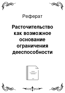 Реферат: Расточительство как возможное основание ограничения дееспособности