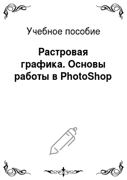Учебное пособие: Растровая графика. Основы работы в PhotoShop
