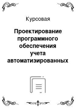 Курсовая: Проектирование программного обеспечения учета автоматизированных рабочих мест сотрудников МУП «Теплоэнергия» г. Череповца