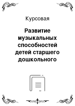 Курсовая: Развитие музыкальных способностей детей старшего дошкольного возраста посредством музыкально-дидактических игр