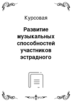 Курсовая: Развитие музыкальных способностей участников эстрадного коллектива