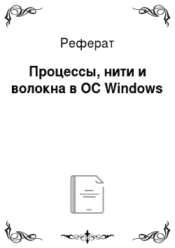 Реферат: Процессы, нити и волокна в ОС Windows
