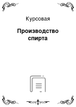 Курсовая: Производство спирта