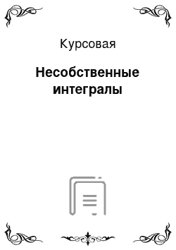 Курсовая: Несобственные интегралы