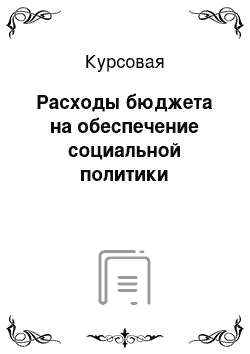 Курсовая: Расходы бюджета на обеспечение социальной политики