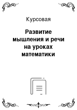 Курсовая: Развитие мышления и речи на уроках математики