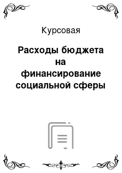 Курсовая: Расходы бюджета на финансирование социальной сферы