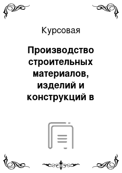 Курсовая: Производство строительных материалов, изделий и конструкций в Республике Казахстан