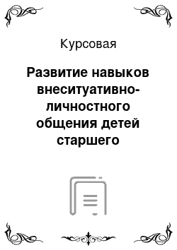 Курсовая: Развитие навыков внеситуативно-личностного общения детей старшего дошкольного возраста с помощью ролевой игры