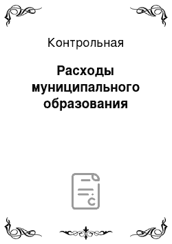 Контрольная: Расходы муниципального образования