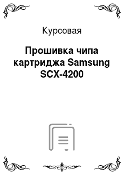 Курсовая: Прошивка чипа картриджа Samsung SCX-4200
