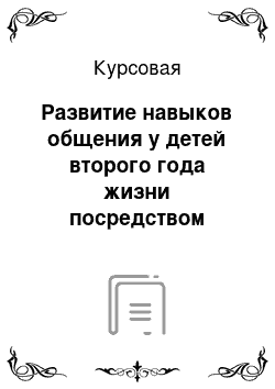 Курсовая: Развитие навыков общения у детей второго года жизни посредством развивающих занятий