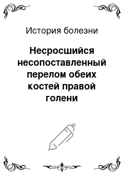 История болезни: Несросшийся несопоставленный перелом обеих костей правой голени