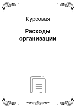 Курсовая: Расходы организации