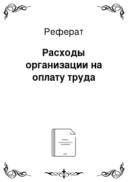 Реферат: Расходы организации на оплату труда