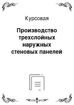 Курсовая: Производство трехслойных наружных стеновых панелей