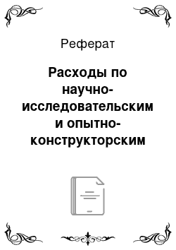 Реферат: Расходы по научно-исследовательским и опытно-конструкторским работам