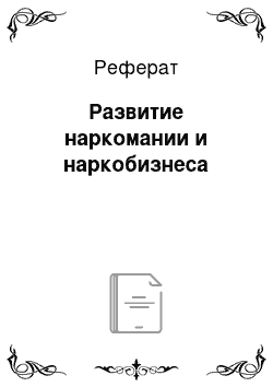 Реферат: Развитие наркомании и наркобизнеса