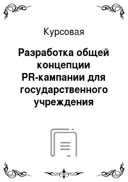 Курсовая: Разработка общей концепции PR-кампании для государственного учреждения Администрация города Челябинска
