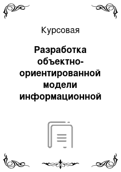 Курсовая: Разработка объектно-ориентированной модели информационной подсистемы для деканата ВУЗа (учет успеваемости студентов)