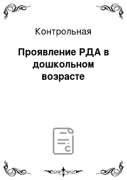 Контрольная: Проявление РДА в дошкольном возрасте